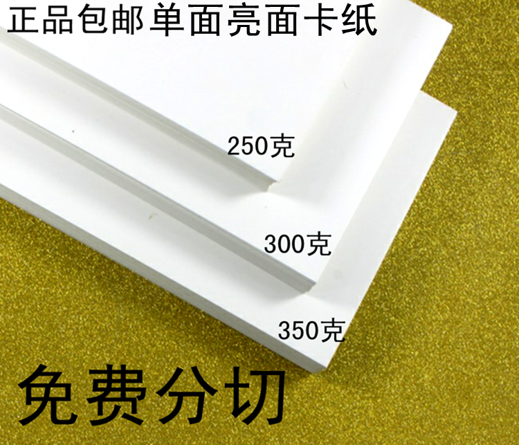白卡纸 单面亮白卡纸 服装打版纸 硬卡纸包装盒纸 白卡印刷在类目 办公设备/耗材/相关服务, 办公用纸, 卡纸中 - 来自Buy2taobao.com提供专业的淘宝代购服务