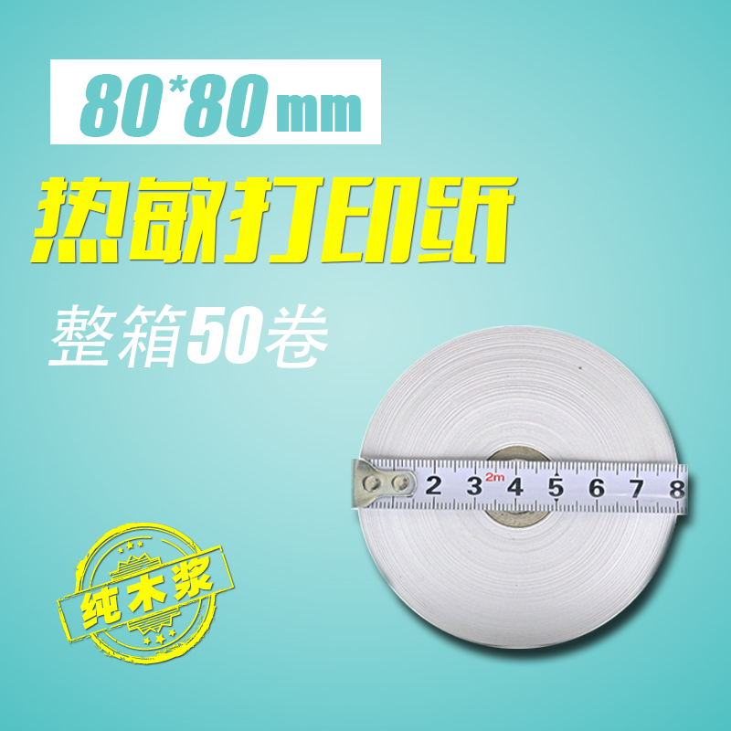 80*80mm 60克全木浆热敏纸 50卷/箱 收银纸|ruв категории офисное оборудование/расходные материалы/соответствующие услуги, офисной бумаги, кассовый документ - от Buy2taobao.com для оказания профессиональной услуги покупки агента Taobao
