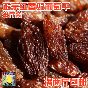  新疆特产 特级无籽 正宗红香妃葡萄干 补血补气 250g 满2斤包邮