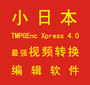 小日本TMPGEnc Xpress 4.0 最强视频转换编辑软件