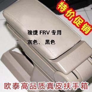 中华骏捷FRV中央扶手箱 骏捷FRV扶手箱 黑/米在类目 汽车/用品/配件/改装, 汽车零配件, 内饰系统, 扶手箱中 - 来自Buy2taobao.com提供专业的淘宝代购服务