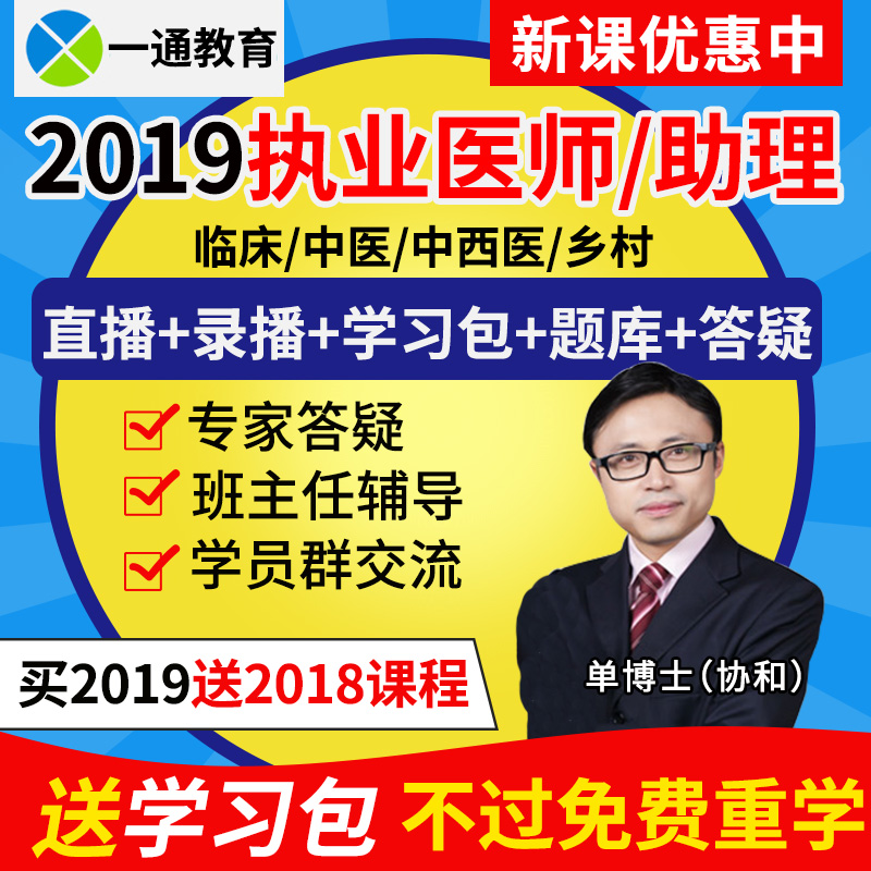 2019年一通教育中医临床执业医师视频课件助理资格考试学习包题库在类目 教育培训, 学历/职业资格考试, 医学类资格认证中 - 来自Buy2taobao.com提供专业的淘宝代购服务