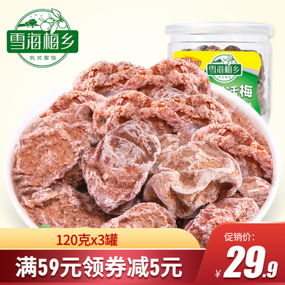 雪海梅乡台式咸酸杏话梅干120gx3罐装风味梅子蜜饯果脯办公零食
