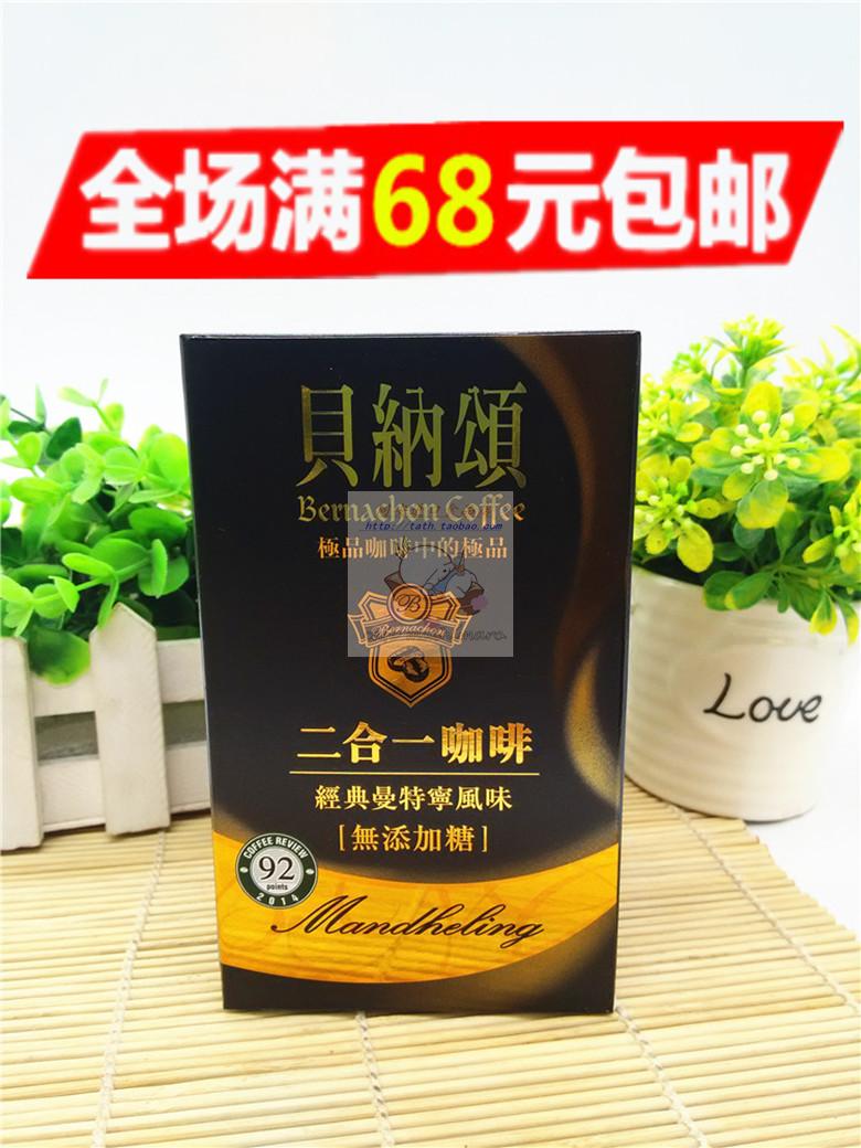 满68元包邮 台湾进口味全贝纳颂二合一经典曼特宁咖啡(冲泡)130g|msdalam kategori kopi/oatmeal/Dibancuh ke dalam teh, kopi segera/biji kopi/serbuk, kopi segera - dari Buy2taobao.com untuk memberikan perkhidmatan ejen Taobao profesional membeli
