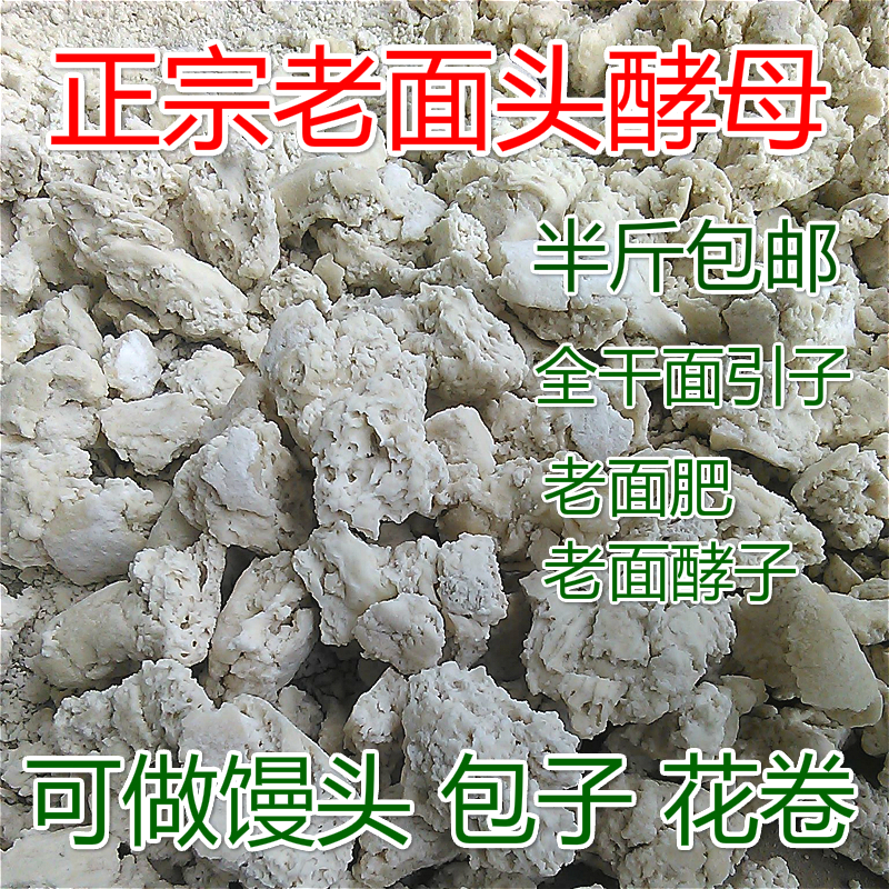 农家正宗传统全干 老面头 面肥 酵引子 曲头 馒头老酵 发酵粉酵头在类目 粮油米面/南北干货/调味品, 米/面粉/杂粮, 面粉/食用粉中 - 来自Buy2taobao.com提供专业的淘宝代购服务