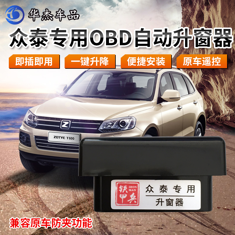 众泰T600大迈X5 SR7 Z500 Z700 Z300 Z360自动升窗器OBD关窗改装|ruв категории автомобиль/товаров/аксессуары/переоснащение, автозапчасти, внутренняя система, стеклянный лифт - от Buy2taobao.com для оказания профессиональной услуги покупки агента Taobao
