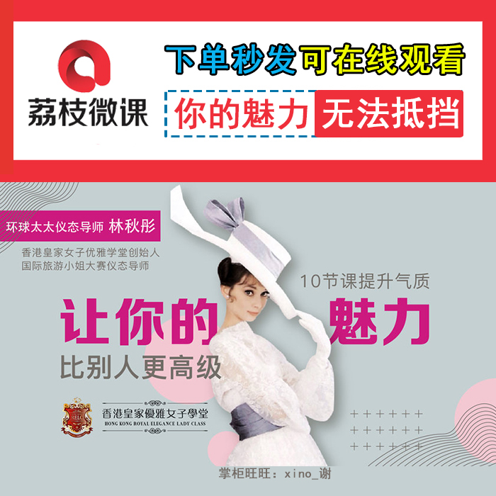 环球太太仪态导师林秋彤 10节课提升气质 让你的魅力比别人更高级|msdalam kategori peralatan pejabat/Supplies/Perkhidmatan yang berkaitan, kategori perkhidmatan, perkhidmatan cakera peribadi - dari Buy2taobao.com untuk memberikan perkhidmatan ejen Taobao profesional membeli