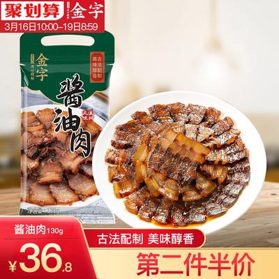 金字风味酱油肉130g酿造酱油酱制五花酱油肉腊肉浙味醇香