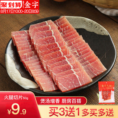 买3送1 金字金华火腿片火腿切片 煲汤糕点料浙江特产腊味