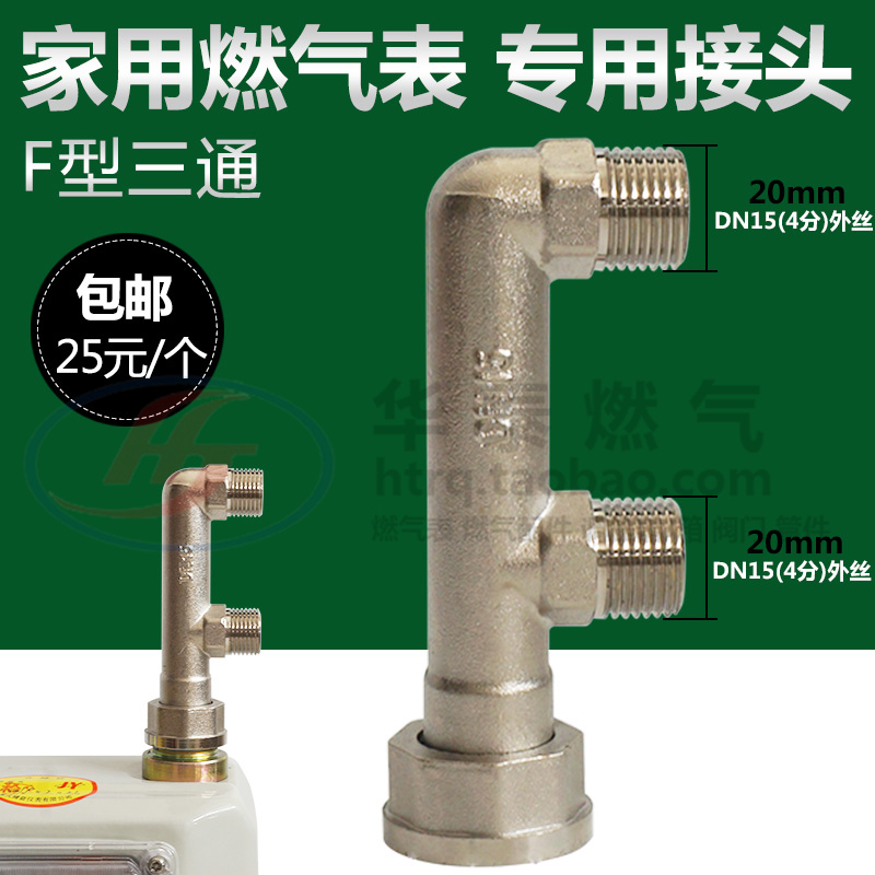 4分燃气表专用F型三通接头 M30双15外丝家用天然气表F三通铜接头在类目 五金/工具, 仪器仪表, 燃气表中 - 来自Buy2taobao.com提供专业的淘宝代购服务