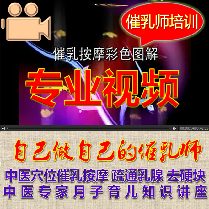 催乳师按摩增乳开下奶手法视频通乳腺去硬块防乳腺堵催奶培训教程|msdalam kategori Bekalan Ibu / Ibu / Pemakanan, Pranatal dan bekalan ibu selepas bersalin, lain - dari Buy2taobao.com untuk memberikan perkhidmatan ejen Taobao profesional membeli