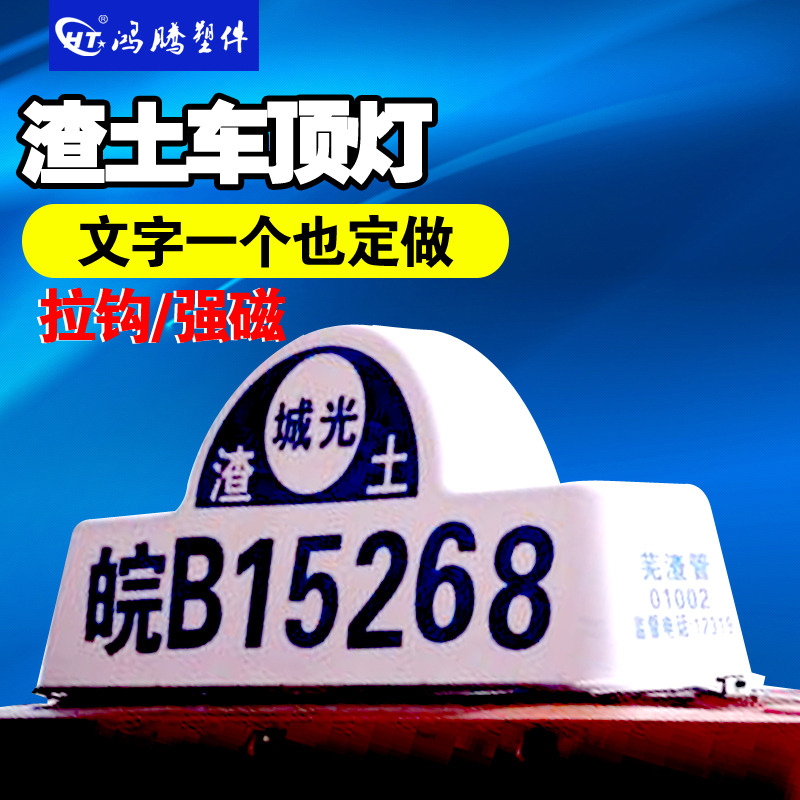 渣土车顶灯 建筑垃圾车 商砼车顶灯 搅拌车 后八轮顶灯工程车顶灯在类目 汽车/用品/配件/改装, 汽车零配件, 车用附件, 出租车计价器/空车牌中 - 来自Buy2taobao.com提供专业的淘宝代购服务