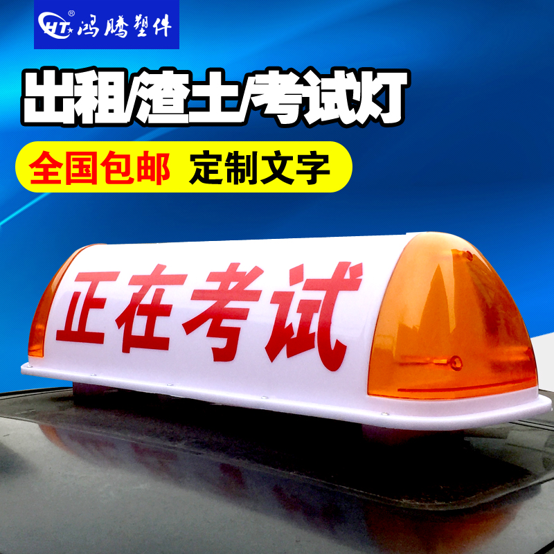 考试车顶灯 驾校车顶灯 教练车顶灯 出租车顶灯 工程车渣土车顶灯|msdalam kategori kereta/artikel/Fitting/Refit, bahagian-bahagian auto, Aksesori kereta, meter teksi/plat kosong - dari Buy2taobao.com untuk memberikan perkhidmatan ejen Taobao profesional membeli