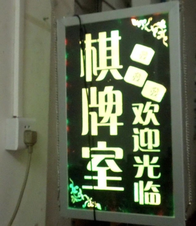 个性定制 西餐厅茶楼咖啡厅棋牌室 灯箱招牌标