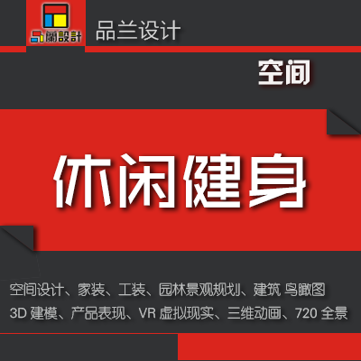 【品兰设计】室内设计健身房瑜伽会所CAD施工深化3d效果图制作在类目 商务/设计服务, 设计服务, 其它设计服务中 - 来自Buy2taobao.com提供专业的淘宝代购服务