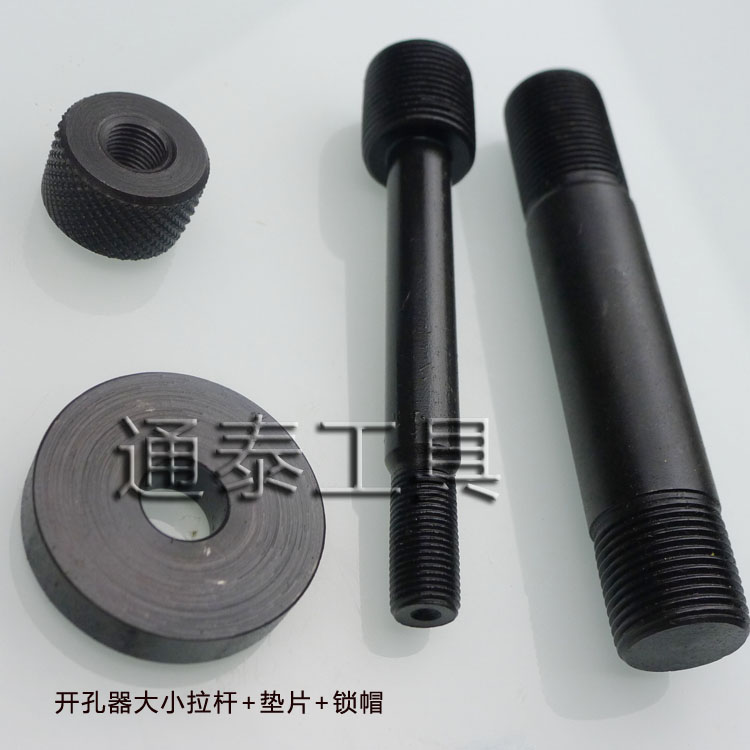 液压开孔器打孔器 大小头拉杆 配件SYK-8A/8B/15 手动桥架打孔器在类目 五金/工具, 液压/起重工具, 液压工具, 液压开孔器中 - 来自Buy2taobao.com提供专业的淘宝代购服务