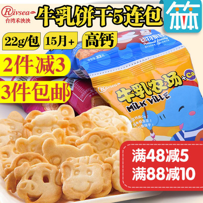 台湾禾泱泱rivsea牛乳饼干宝宝零食22g*5连包儿童食品高钙营养