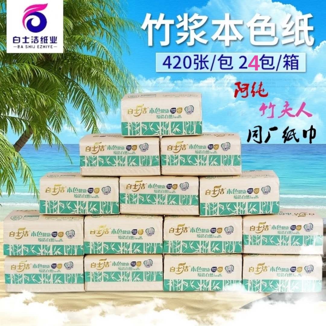 阿纯厂家白士洁本色竹浆纸竹纤维抽纸24包整箱竹妃竹夫人类面巾纸在类目 洗护清洁剂/卫生巾/纸/香薰, 纸品/湿巾, 抽纸中 - 来自Buy2taobao.com提供专业的淘宝代购服务
