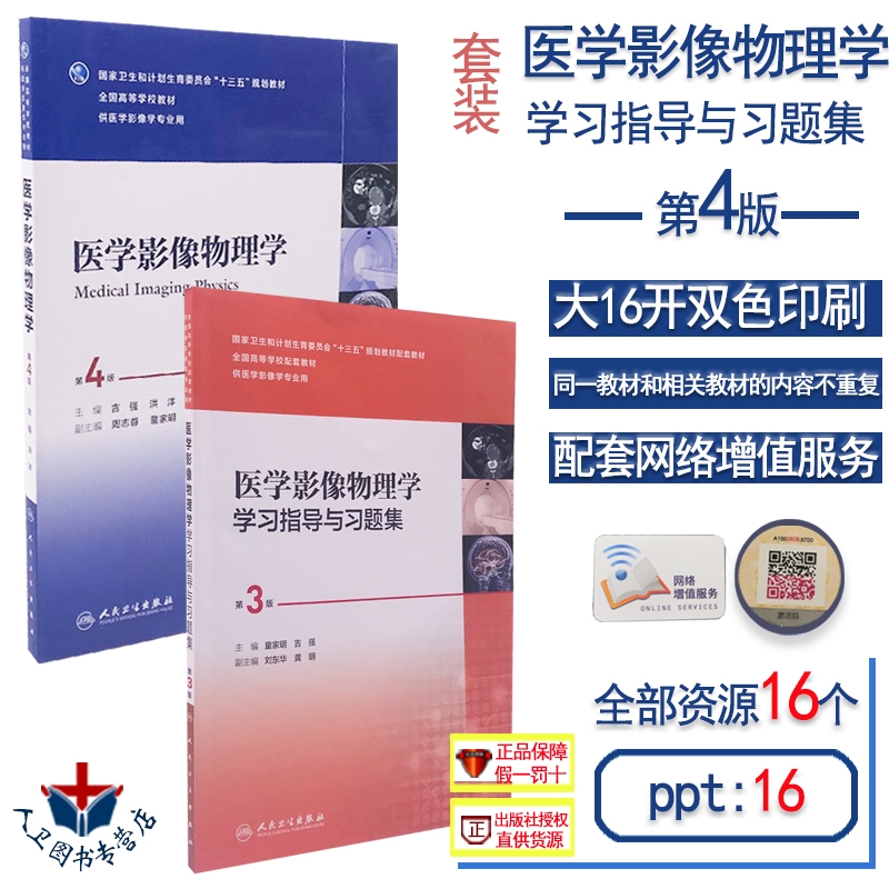 包郵 醫學影像物理學第4版第四版教材+學習指導與習題集第3版2本裝 本科醫學影像專業教材十三五規劃教材 配增值服務 人民衛生出版在類目 書籍/雜誌/報紙, 醫學衛生, 醫學其它中 - 來自Buy2taobao.com提供專業的淘寶代購服務