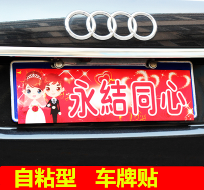 婚庆用品 结婚婚车牌贴纸 个性卡通车贴 不干胶车牌贴 装饰用品在类目 家居饰品, 贴饰, 其他贴饰中 - 来自Buy2taobao.com提供专业的淘宝代购服务
