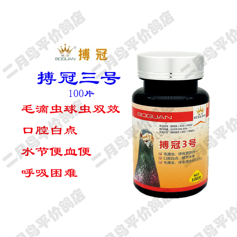 搏冠三号【毛滴虫球虫2合1】片100粒/鸽子/搏冠3号(毛球二合一)在类目 宠物/宠物食品及用品, 鸟类及用品, 鸟食中 - 来自Buy2taobao.com提供专业的淘宝代购服务