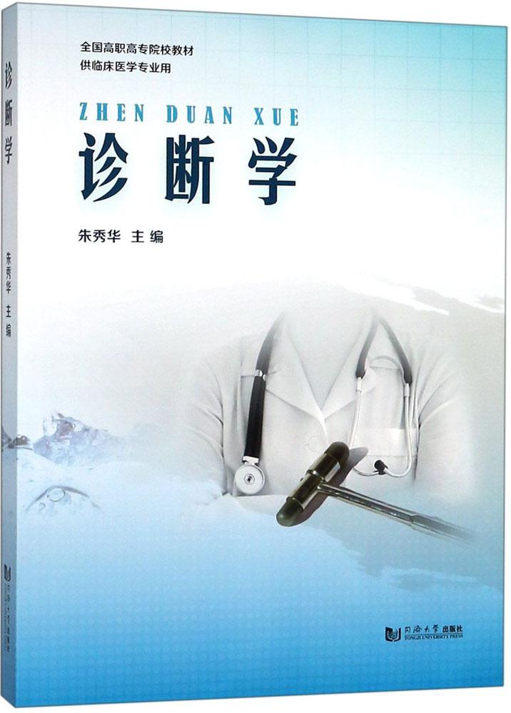 诊断学 朱秀华 主编 大学教材大中专 同济大学出版社 全新正版在类目 书籍/杂志/报纸, 医学卫生, 医学其它中 - 来自Buy2taobao.com提供专业的淘宝代购服务