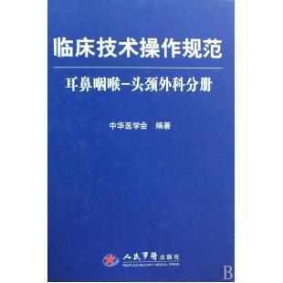 区域包邮 临床技术操作规范--耳鼻咽喉 头颈外科分册 人民军医出版社 正版在类目 书籍/杂志/报纸, 医学卫生, 临床医学中 - 来自Buy2taobao.com提供专业的淘宝代购服务