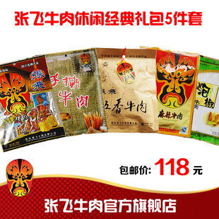  四川零食麻辣牛肉干 成都特产张飞休闲经典礼包5件套 特价包邮