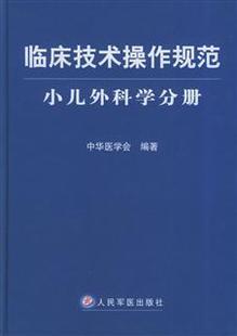临床技术操作规范--小儿外科学分册 (精装) 人民军医出版社 正版|ruв категории книги/журнал/газета, медицинского здравоохранения, педиатрия - от Buy2taobao.com для оказания профессиональной услуги покупки агента Taobao