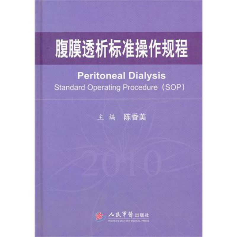 正版現貨 腹膜透析標准操作規程 陳香美 腹膜透析原理 血液透析 血液淨化 腎髒疾病 操作規範 透析標准規範用書 人民軍醫出版社在類目 書籍/雜誌/報紙, 醫學衛生, 臨牀醫學中 - 來自Buy2taobao.com提供專業的淘寶代購服務
