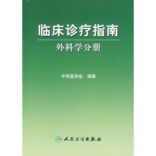 临床诊疗指南--外科学分册 人民卫生出版社 正版|msdalam kategori buku/Magazine/akhbar, Kesihatan perubatan, Perubatan klinikal - dari Buy2taobao.com untuk memberikan perkhidmatan ejen Taobao profesional membeli