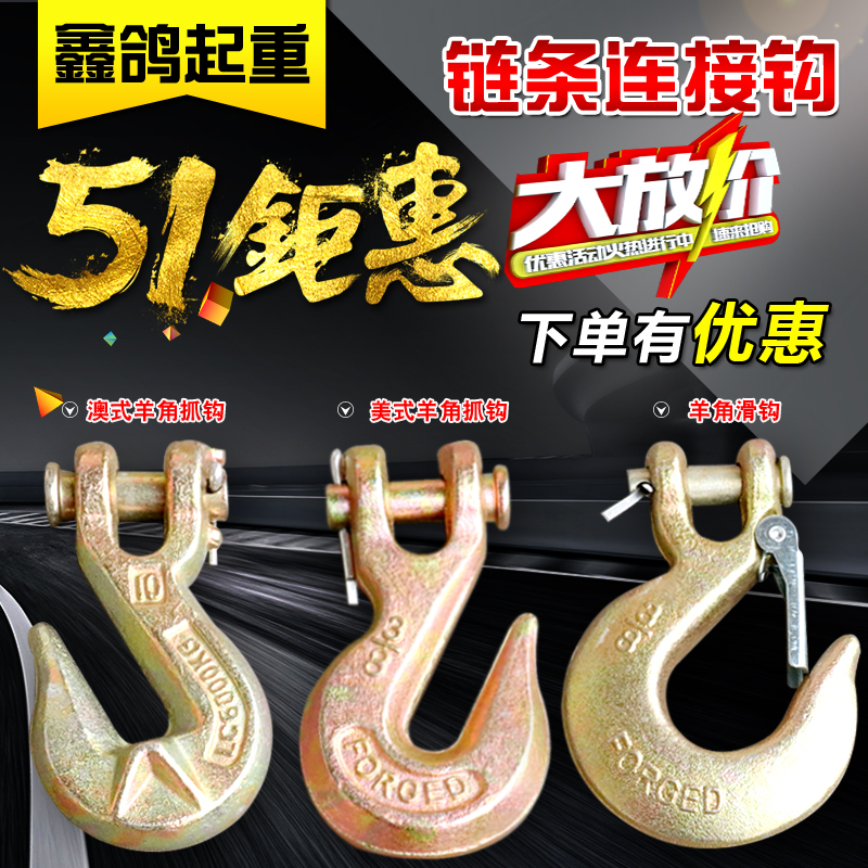 鏈條連接鈎/吊鈎/美式羊角抓鈎/吊索具/貨鈎/起重挂鈎在類目 五金/工具, 液壓/起重工具, 起重工具, 其他起重工具中 - 來自Buy2taobao.com提供專業的淘寶代購服務