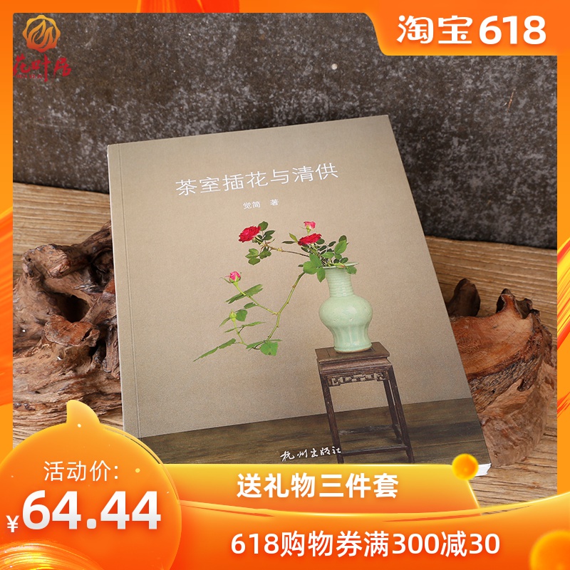 中式插花 日式花道 茶席花教学书素材课程 茶室插花与清供|ruв категории доставка цветов/цветок моделирования/растения садоводства, букетов профессиональной подготовки - от Buy2taobao.com для оказания профессиональной услуги покупки агента Taobao