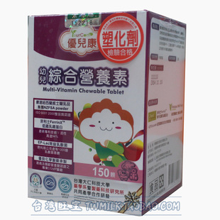  台湾原装正品常春藤优儿康幼儿综合营养素锭状钙铁锌同补150颗/瓶