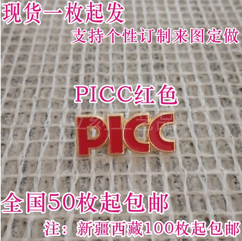 红色PICC中国人保寿险司徽中国人民保险人民人寿司徽金属徽章定做|ruв категории персональные настройки/разработка услуг/DIY, управление/канцелярские настройки, грудь карты на заказ - от Buy2taobao.com для оказания профессиональной услуги покупки агента Taobao