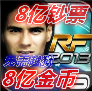 iPhone\/ipad 世界足球2013 RF 13 8.8亿金币8.