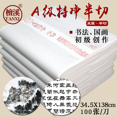 A级特种净皮半切手工生宣宣纸书法国画专用批发包邮安徽檀溪宣纸