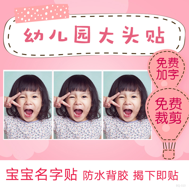 幼儿园 大头贴1寸2寸照片冲印幼儿园宝宝防水背胶名字贴证件照在类目 个性定制/设计服务/DIY, 照片冲印中 - 来自Buy2taobao.com提供专业的淘宝代购服务