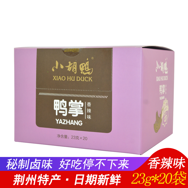 小胡鸭鸭掌盒装23g*20包湖北荆州特产办公室零食香辣味卤鸭掌熟食|msdalam kategori makanan ringan/Nuts/Specialty, daging lembu tersentak-sentak/daging babi dipelihara/Lo Snek, snek itik - dari Buy2taobao.com untuk memberikan perkhidmatan ejen Taobao profesional membeli