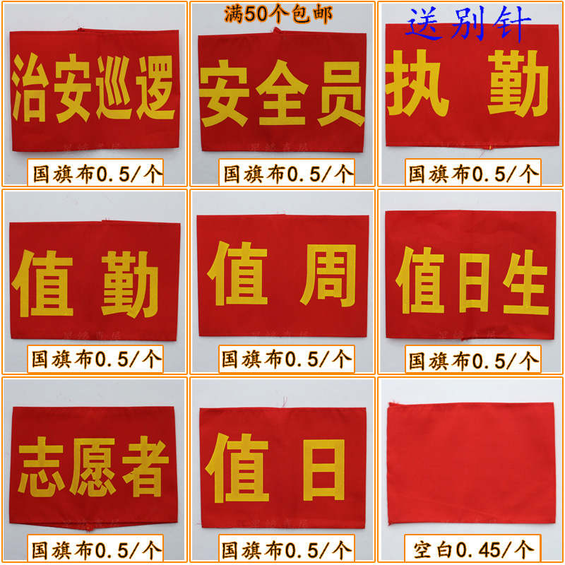定做红袖章志愿者治安巡逻秸秆禁烧袖套执勤指挥员安全员袖标定制|ruв категории электронный словарь/электрический бумажных книг/канцелярские принадлежности, других культурных товаров - от Buy2taobao.com для оказания профессиональной услуги покупки агента Taobao