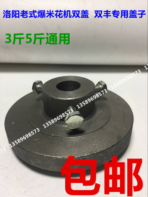 特價包郵洛陽雙蓋洛陽雙豐老式爆米花機蓋子 皮蓋平蓋3斤5斤在類目 廚房電器, 商用廚電, 商用爆米花機中 - 來自Buy2taobao.com提供專業的淘寶代購服務