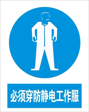 必须空防静电工作服|消防验厂标志|安全标识牌