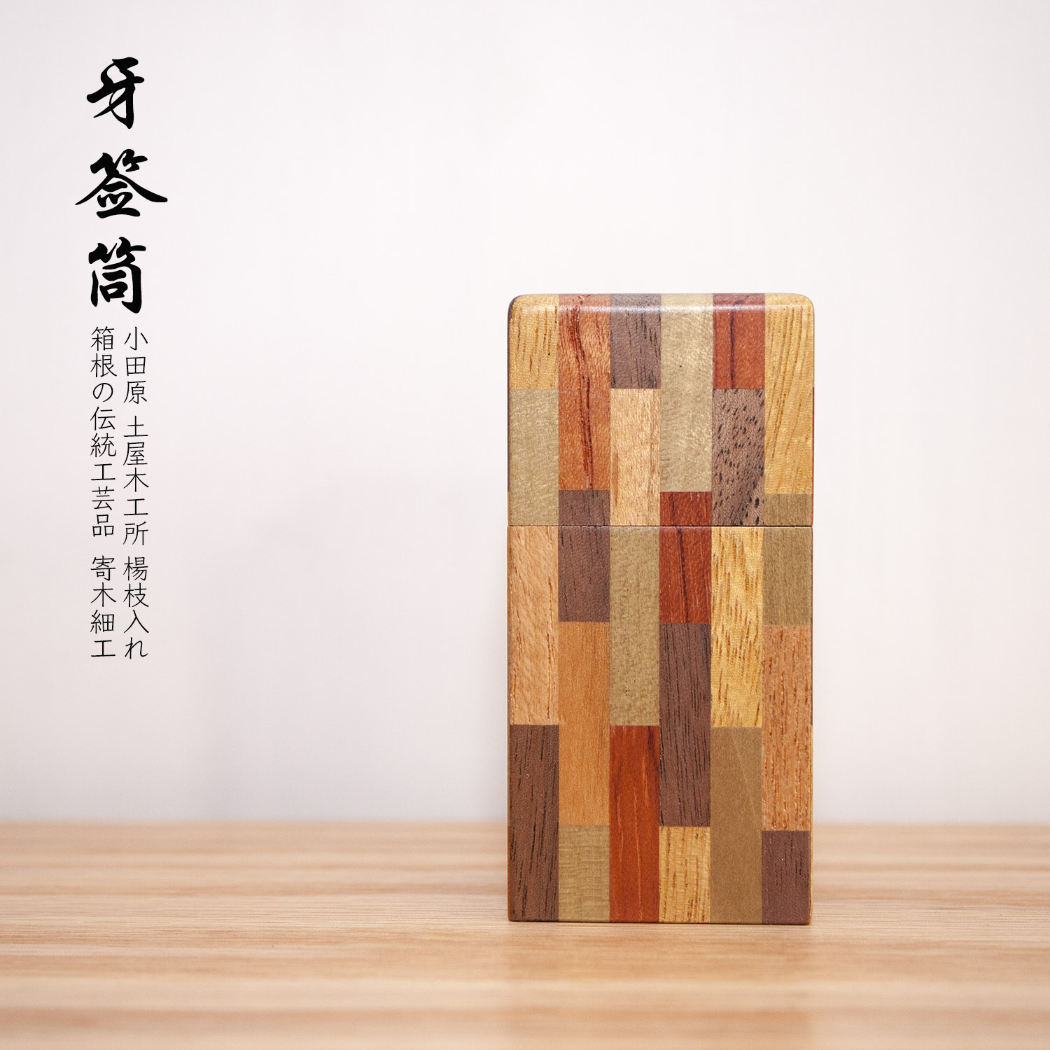 日本進口寄木細工手工純實木拼接日式家用立式方形牙簽盒牙簽筒在類目 收納整理, 家庭收納用具, 收納罐, 牙籤筒中 - 來自Buy2taobao.com提供專業的淘寶代購服務