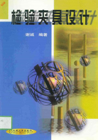 检验图册设计机床价格夹具工装设计工艺加买加拿大家具夹具图片