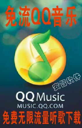 联通免流量QQ音乐最新版\/\/手机免流量软件\/免