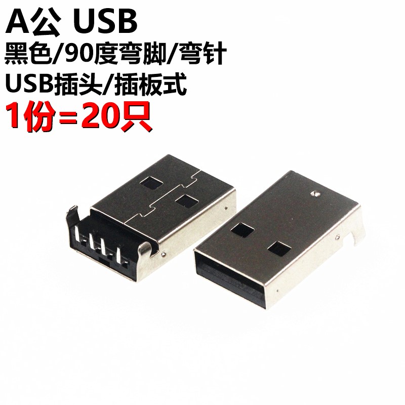 20只 黑色 USB插頭公頭 A型公頭 90度彎腳 彎針 插板式在類目 3C數碼配件, 電子元器件市場, 電子元件, 其它元器件中 - 來自Buy2taobao.com提供專業的淘寶代購服務