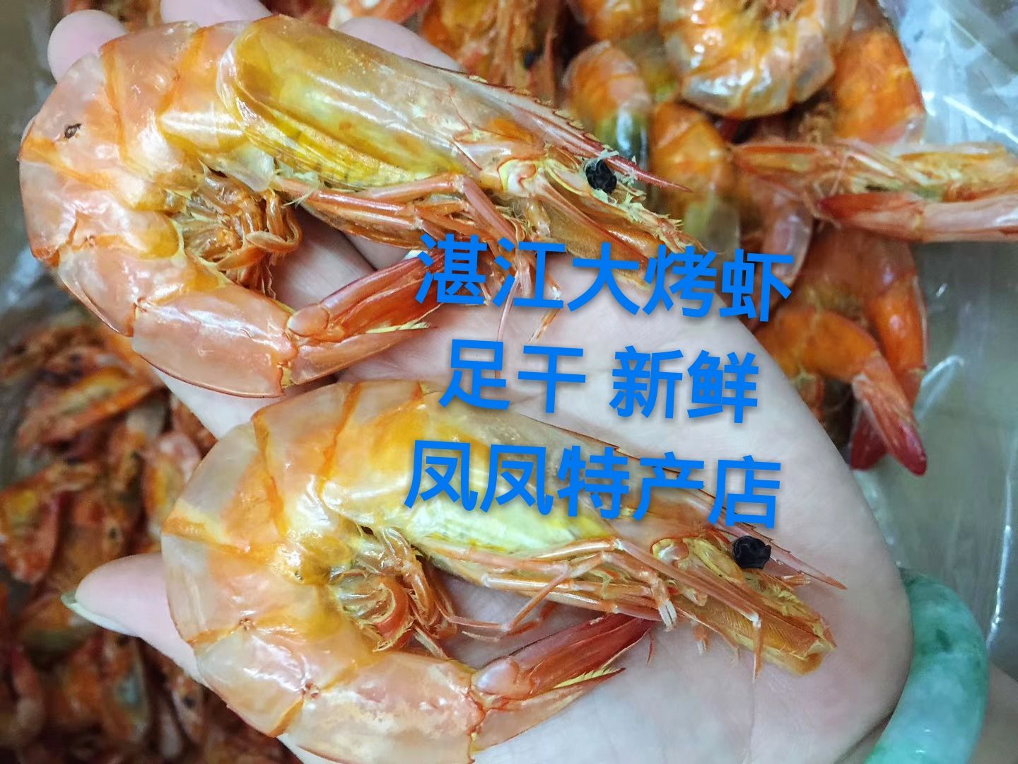 限時包郵湛江特産即食烤蝦幹 對蝦足幹新鮮海産幹貨超大蝦幹500克在類目 水產肉類/新鮮蔬果/熟食, 海鮮/水產品/製品, 蝦類, 凍蝦中 - 來自Buy2taobao.com提供專業的淘寶代購服務
