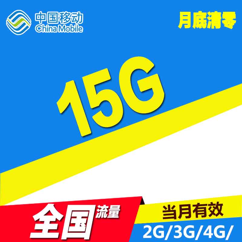 福建移动流量充值 15G全国通用流量包当月有效 SW|ruв категории номер телефона/пакет/дополнительные услуги, мобильный трафик подпитки - от Buy2taobao.com для оказания профессиональной услуги покупки агента Taobao