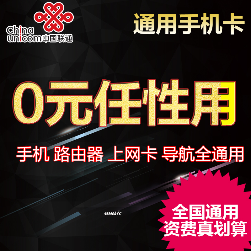 聯通手機卡 任性流量大王卡全國通用4G上網卡0月租日租卡米粉卡在類目 手機號碼/套餐/增值業務, 新入網手機號套餐, 中國聯通新號碼套餐中 - 來自Buy2taobao.com提供專業的淘寶代購服務