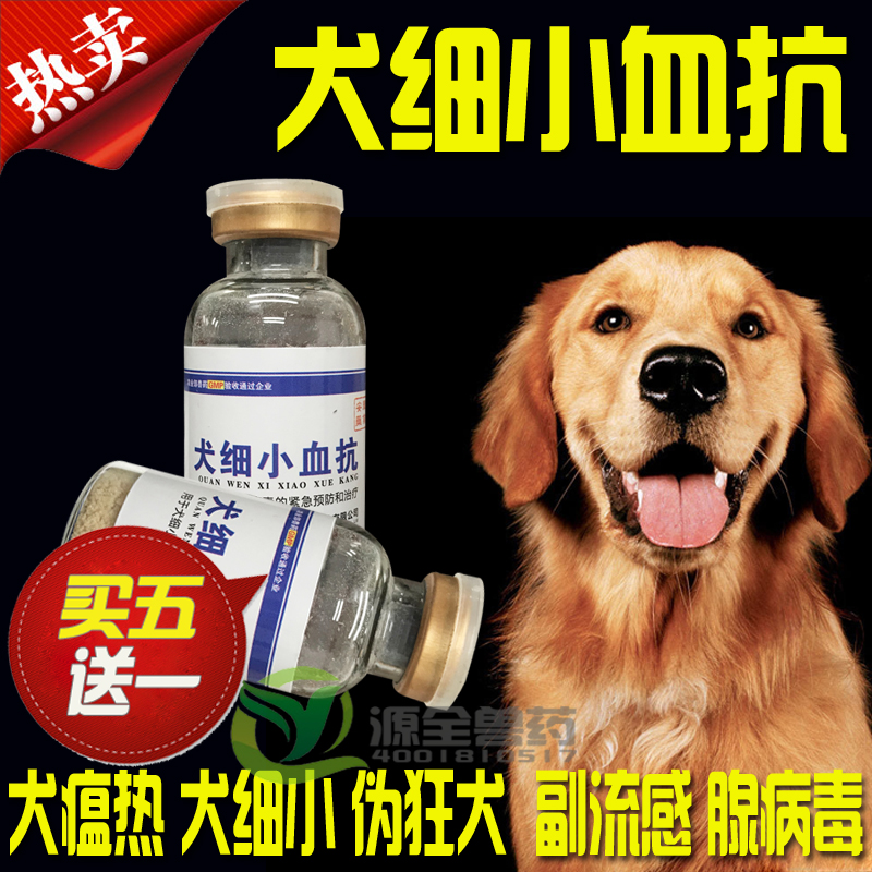 犬细小病毒血抗宠物血清感冒特效狗血清犬血清狗细小病毒免疫流感|ruв категории животное/Животное питание и принадлежностей, кошка/собака медицинских товаров - от Buy2taobao.com для оказания профессиональной услуги покупки агента Taobao